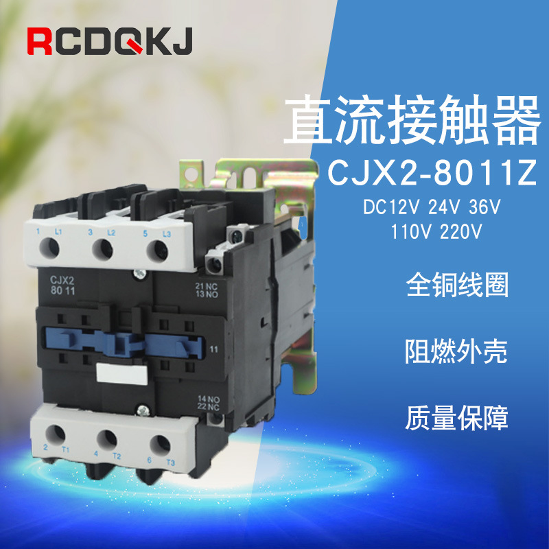直流接触器CJX2-8011Z/9511Z  三级常开直流接触器