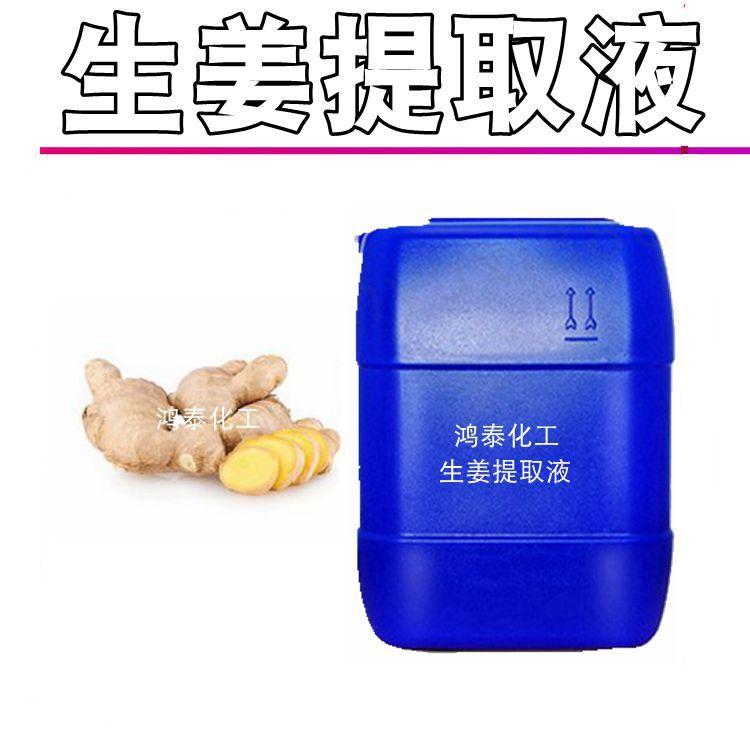 供应 国产生姜提取液 生姜萃取液 zhi物提取液化妆品原料1KG起订