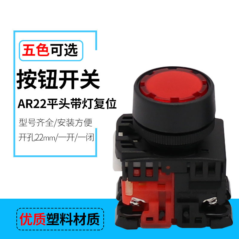 22mm开孔AR22FOL-01R/10G平钮带灯按钮 电源点动复位带灯按钮开关