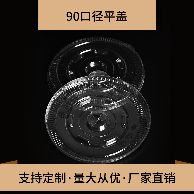 90PET平盖 果茶豆浆杯盖一次性塑料咖啡杯盖 奶茶盖子工厂