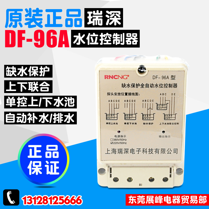 全新RNCNG/瑞深 DF-96A 全自动 水位控制器 液位控制器/水位开关