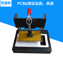 定 制各种压壳治具 PCBA测试夹具 电检治具测试架 电木工装检具