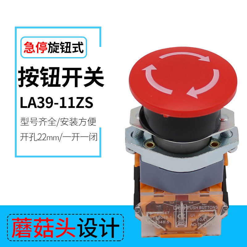 按压锁住紧急按钮LA39-11ZS常开常闭蘑菇头急停按钮开关22mm开孔