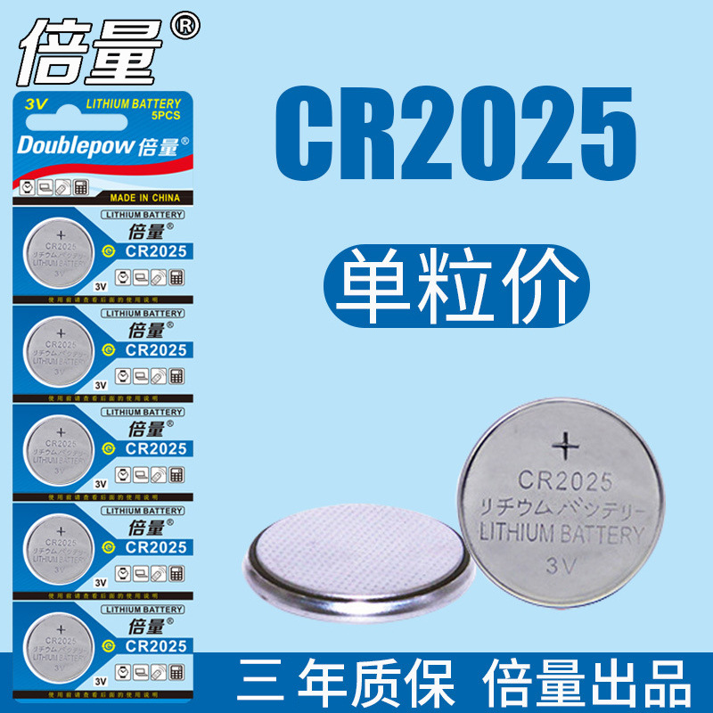 倍量cr2025纽扣电池锂3v电子手表电池圆形奔驰逍客汽车钥匙遥控器