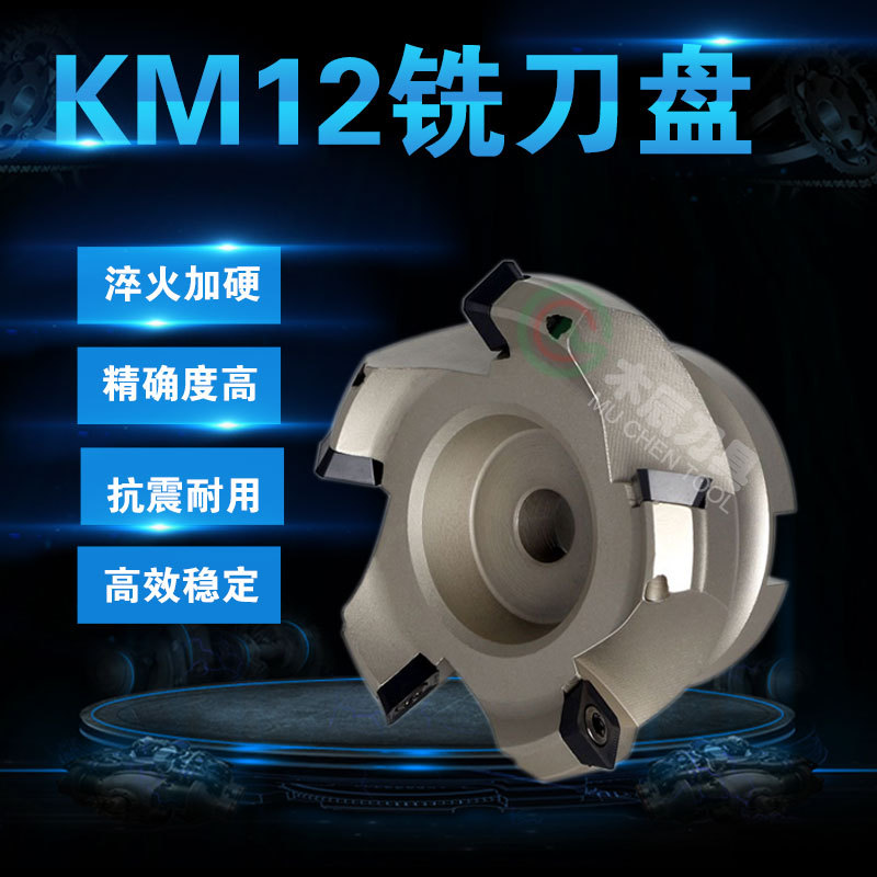 KM12 45度壳形铣刀盘面铣钢用刀盘 适用SEKT1204平面开粗KM12刀盘