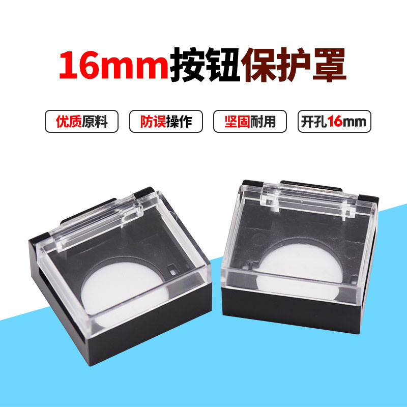 16mm开孔按钮开关头部保护罩 防水误碰黑白透明正 长方形防护罩