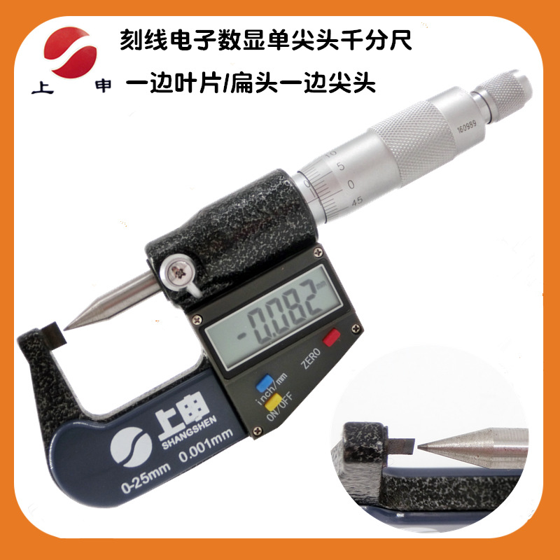 上海上申刻线电子数显单尖头千分尺0-25MM  扁头叶刀头/尖头30度