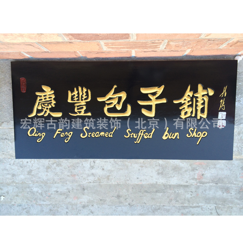 商铺实木牌匾北京雕刻木质匾额厂 开业松木匾加工 公司木匾