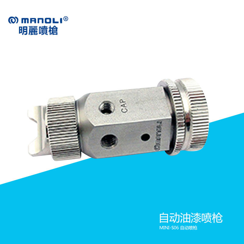 Manoli台湾明丽喷枪 MINI-S06 自动喷枪 高雾化自动油漆喷枪