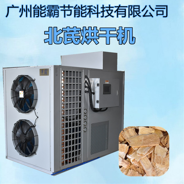 厂家供应北芪热泵烘干机 黄芪烘干机 中药材烘干设备 高效