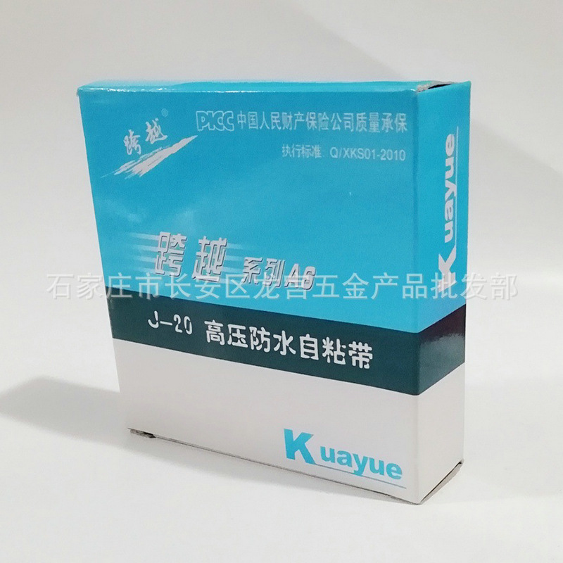 跨越A6高压自粘带  高压防水胶带 电工绝缘胶带 J20