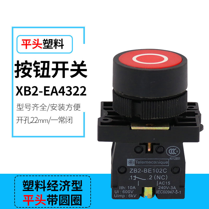 圆形XB2-EA4322带圆圈形标志ZB2-BE102C一常闭按压自复位按钮开关
