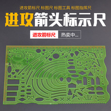 指挥尺箭头尺 箭标尺 进攻箭标尺 地域线箭头尺 标图工具指挥尺