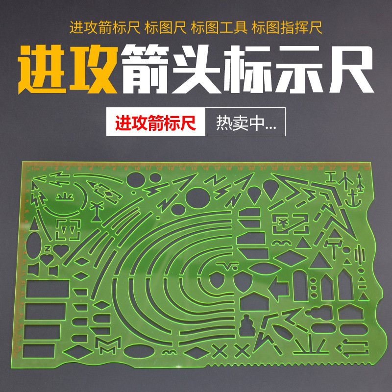 指挥尺箭头尺 箭标尺 进攻箭标尺 地域线箭头尺 标图工具指挥尺