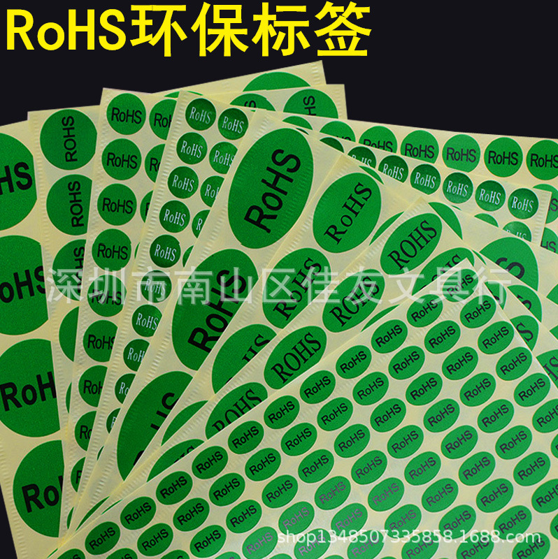 环保标签rohs绿色贴纸圆形椭圆形绿底白字/黑字等不干胶铜版纸