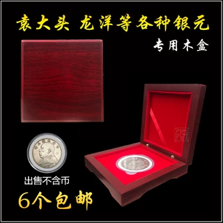 大头保护盒 袁大清银币北洋银元收藏盒纪念币古币铜钱银元币木盒