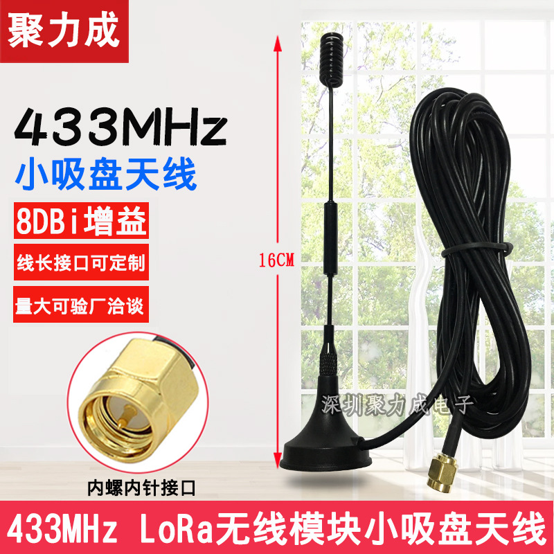 8DB LoRa天线 433MHZ无线收发模块抄表高增益433M吸盘天线SMA内针