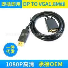 厂家直销大dp转vga 1.8米转接头dp to vga 1.8M 高清转接线