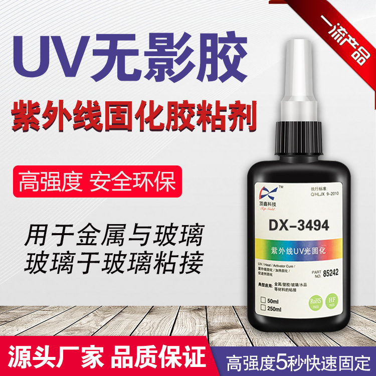 3494顶鑫UV无影胶UV胶高强度UV胶水透明亚克力玻璃水晶胶水