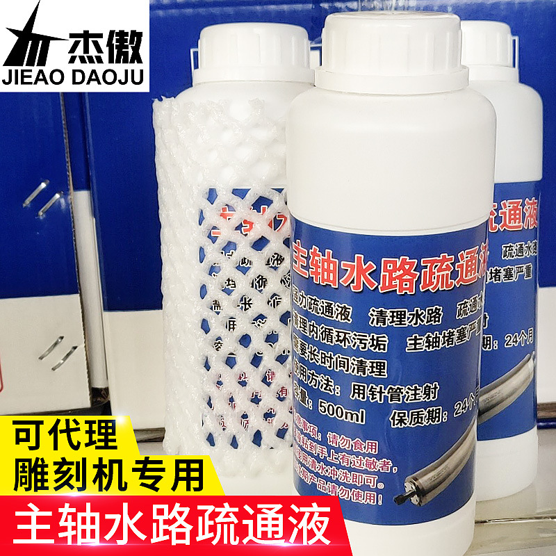 主轴水路疏通液 雕刻机电主轴水道 堵塞除垢剂 强力清洁液500ml