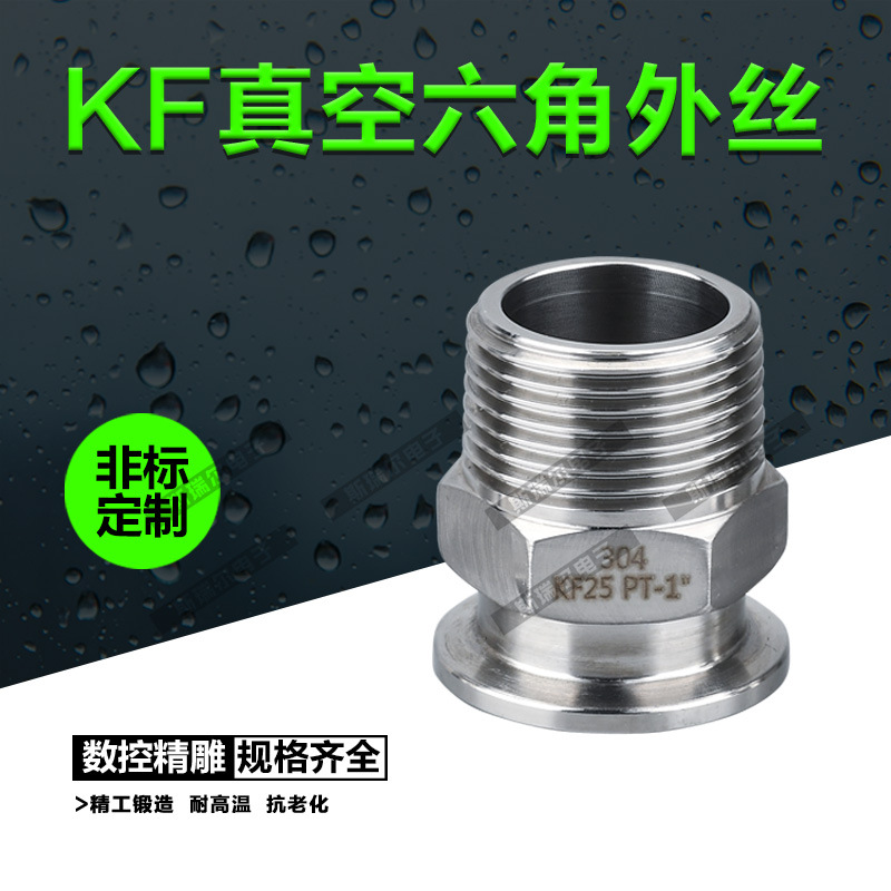 (六角）卡箍外螺纹KF10/16/25/40/50  KF真空快装外丝 卡盘外丝