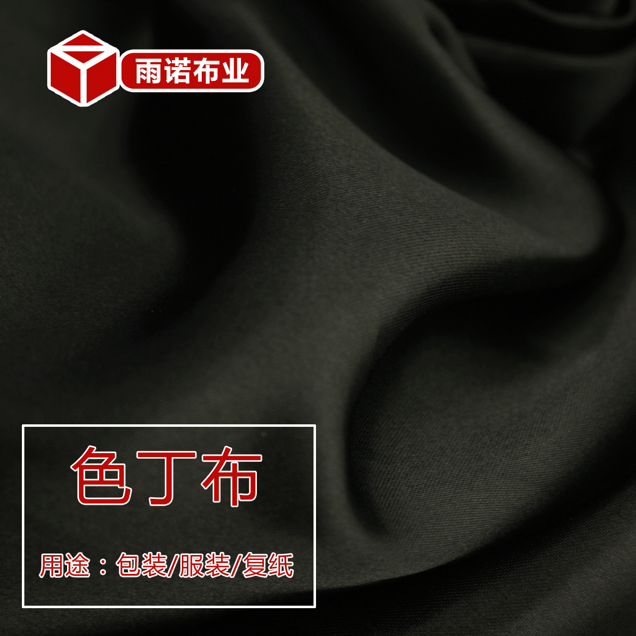 色丁布 黑色  礼盒包装内衬装饰布 八美缎 五枚缎 可热切优惠供应