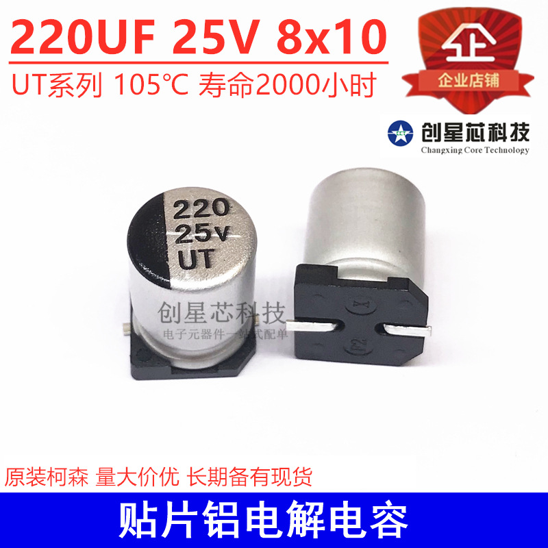 8*10 贴片铝电解电容 220UF 25V 8x10 UT系列 105℃ 寿命2000小时