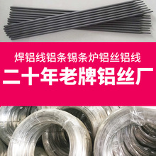 供应2.0mm3.0mm焊铝线铝条锡条炉高纯度抗氧化厂家直销国标铝丝