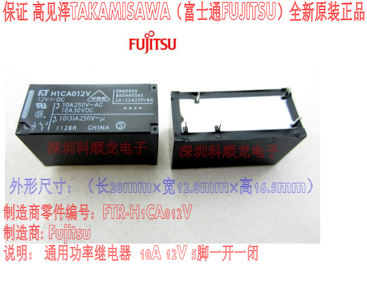 H1CA012V FTR-H1CA012V 10A 12VDC 5脚 全新原装正品富士通继电器