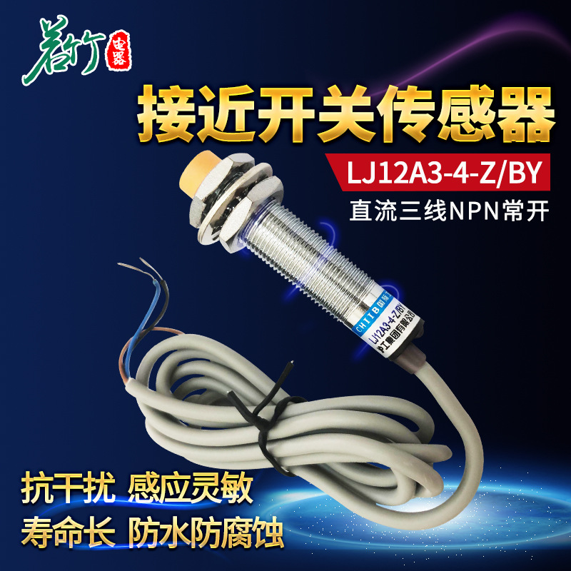 接近开关LJ12A3-4-Z/BY 沪工接近开关