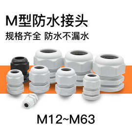 公制葛格兰头塑料电缆接头M型防水接头穿线固定防水连接器M12*1.5