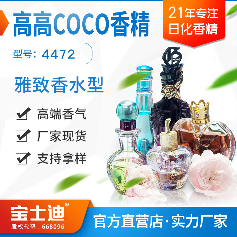【宝士迪】厂家直营高高COCO香水型香精 高端日化化妆护肤品香精