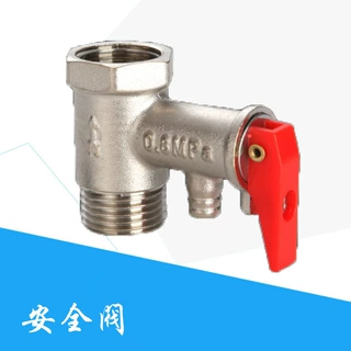 4分电热水器家用泄压阀全铜加厚安全阀减压阀止回阀美的海尔配件