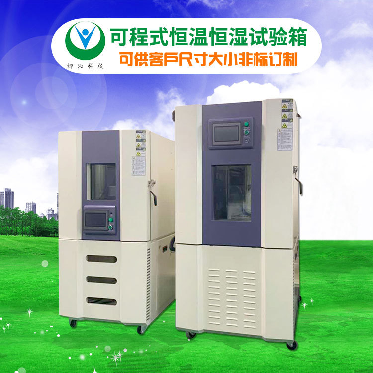 可程控式恒温恒湿试验箱恒温恒湿试验室生产厂家