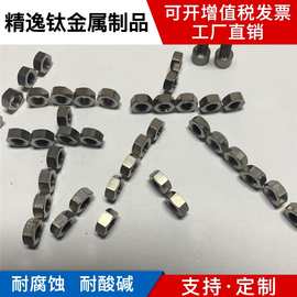 现货供应纯钛TA2 钛螺母，精工艺钛螺母，M8