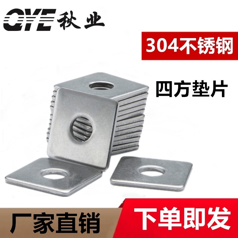 M3M4M5M6M8M10M12M14M16不锈钢304四方垫片方型平垫 正方形垫圈