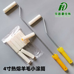 4寸热熔羊毛小滚筒刷短毛细毛拇指滚芯边角修补滚刷华德豪佳饰刷
