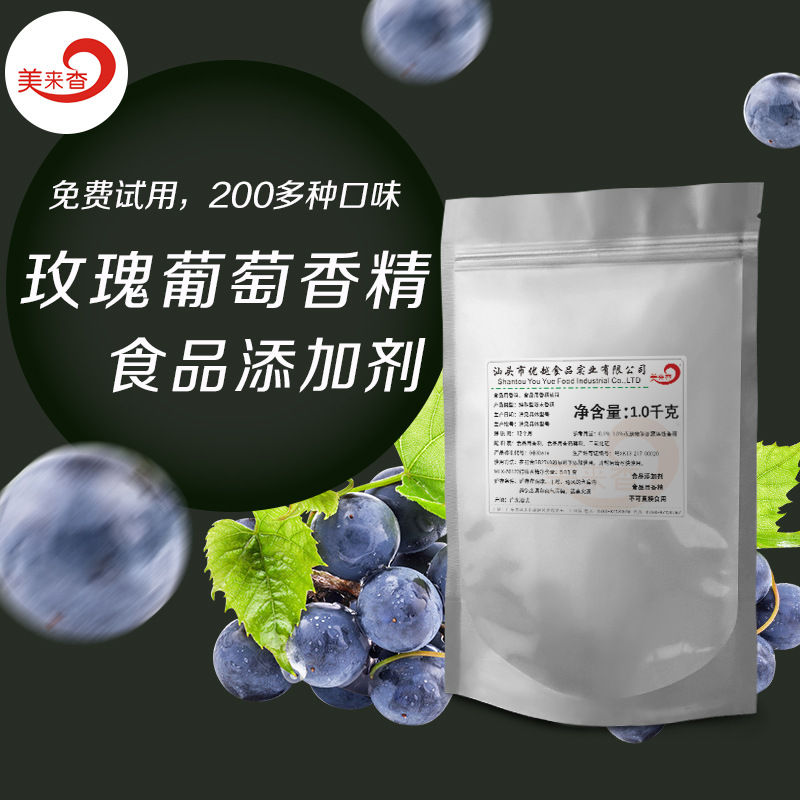 玫瑰葡萄粉末香精 食品用香精 食品添加剂  固体饮料 方便食品