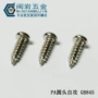 精密自攻镀镍十字小螺丝