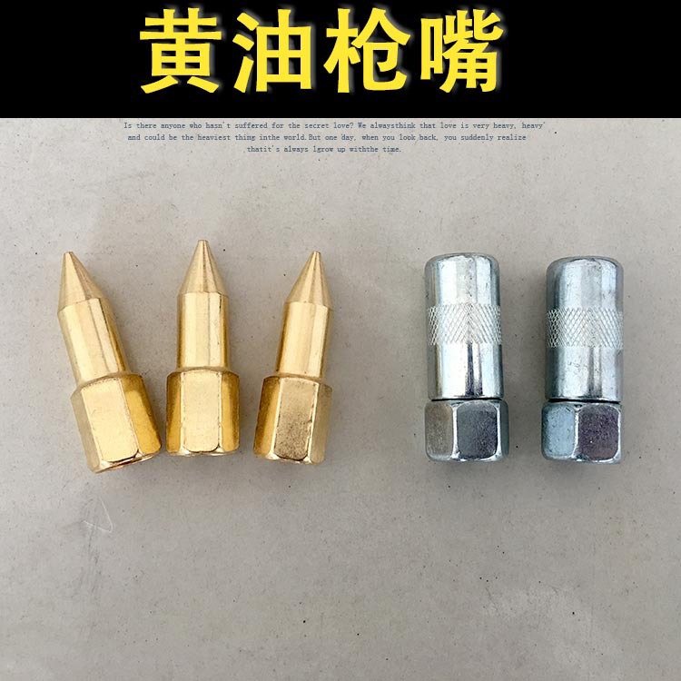 黄油枪嘴 黄油枪咀 手动黄油枪平嘴 尖嘴 黄油枪配件