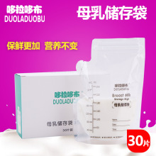 哆拉哆布 30片装250ml婴儿母乳储存袋保鲜冷冻储奶袋母乳袋 6114