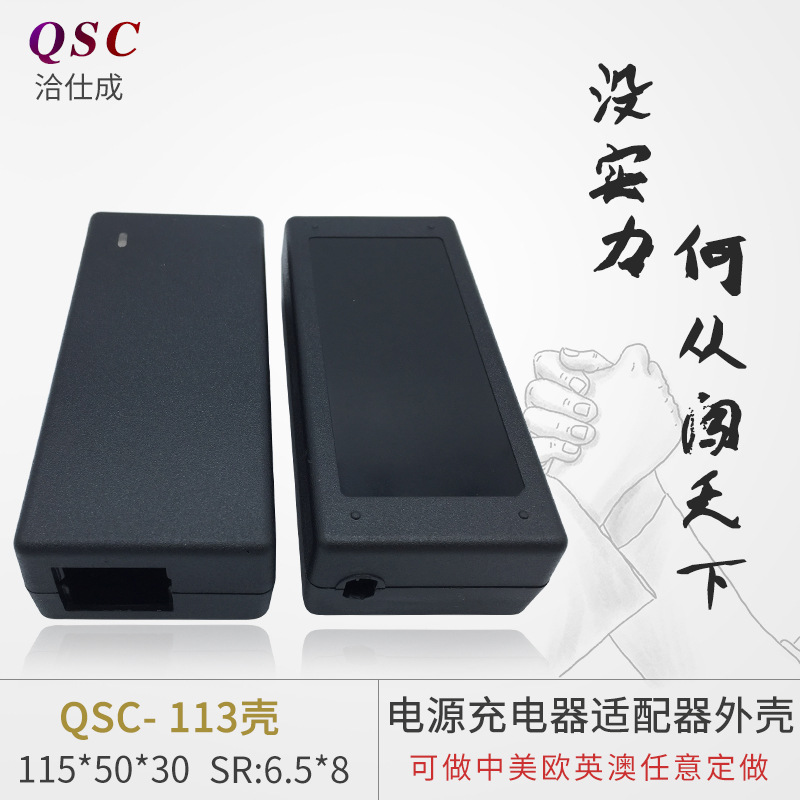 开关电源 AC八字座 QSC-113（超声波，扣位）适配器塑胶外壳