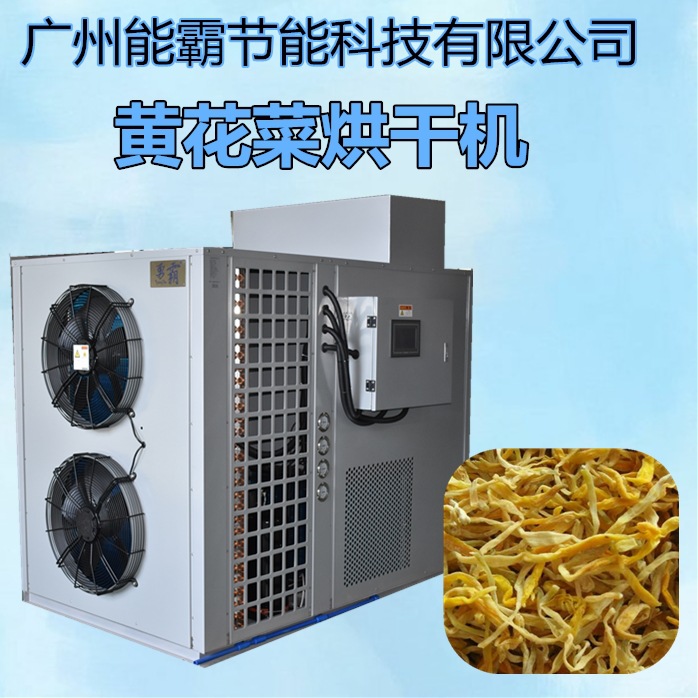 优质黄花菜烘干机 小型黄花菜烘干除湿机 空气能热泵黄花菜烘干机