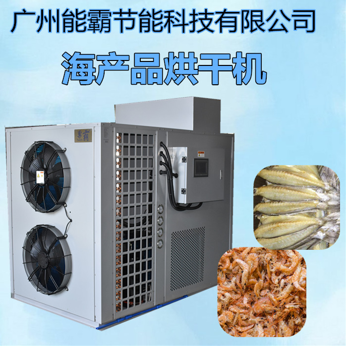 供应勇霸海产品烘干机 高温热泵海产品烘干房 智能海产品烘干设备