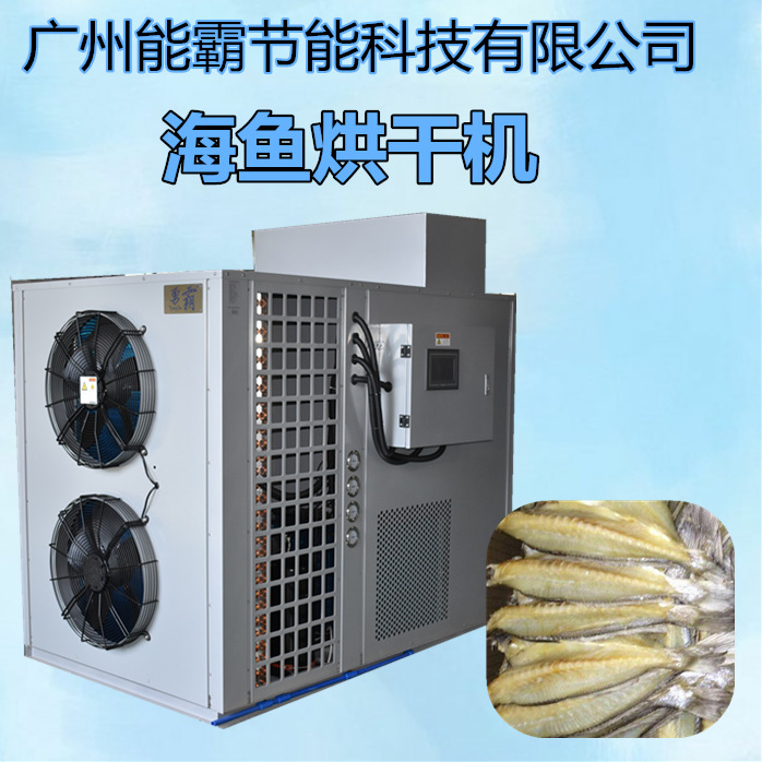 厂家供应海鱼烘干机房 热泵海鱼烘干机设备 空气能海鱼烘干机