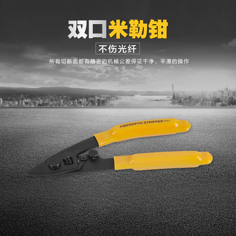 光衍 品质 双口米勒钳 光纤剥线钳 CFS-2剥纤钳 剥皮钳 冷接工具