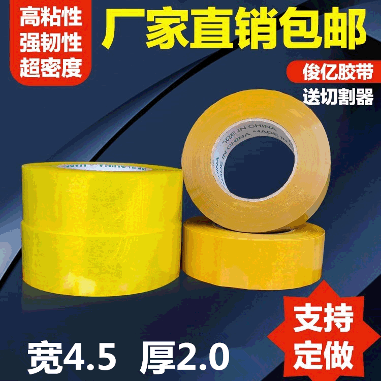 胶带透明整箱批发 封箱胶带快递打包强粘胶纸宽4.5厚2.0cm封胶带