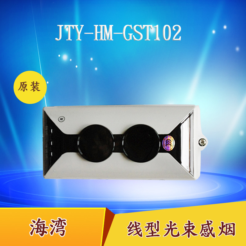 海湾原装JTY-HM-GST102线型光束感烟 火灾探测器 现货B