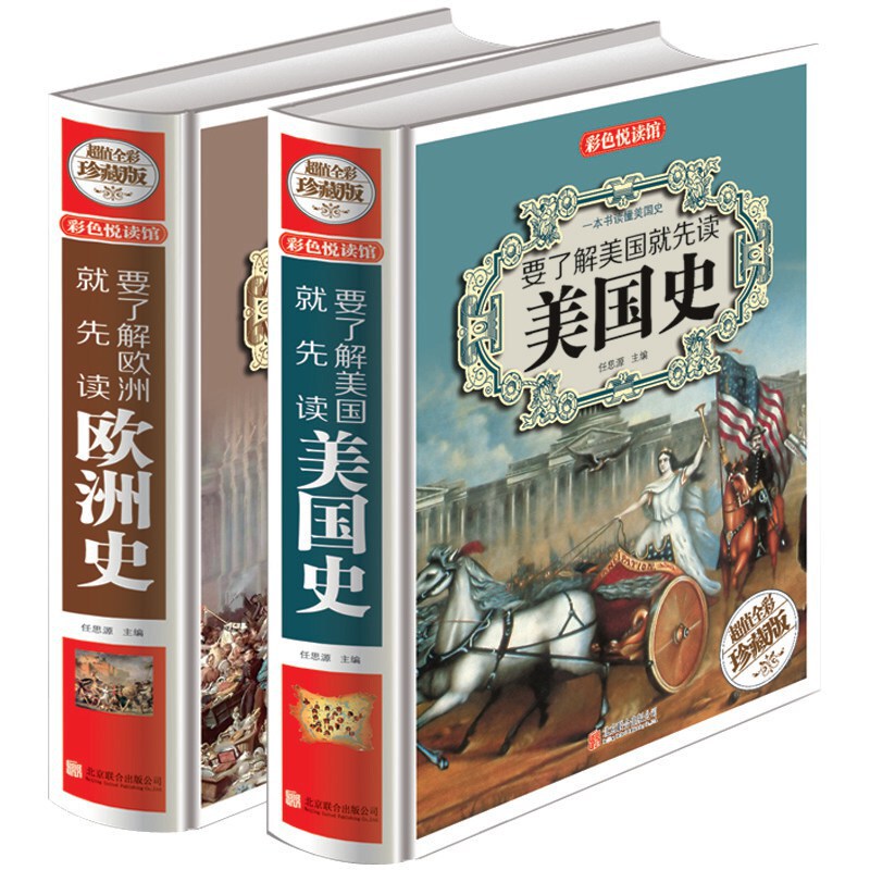 To understand the history of Europe, the complete collection of American history, hardcover, 2 volumes, color picture, youth, primary and secondary school students, world history book
