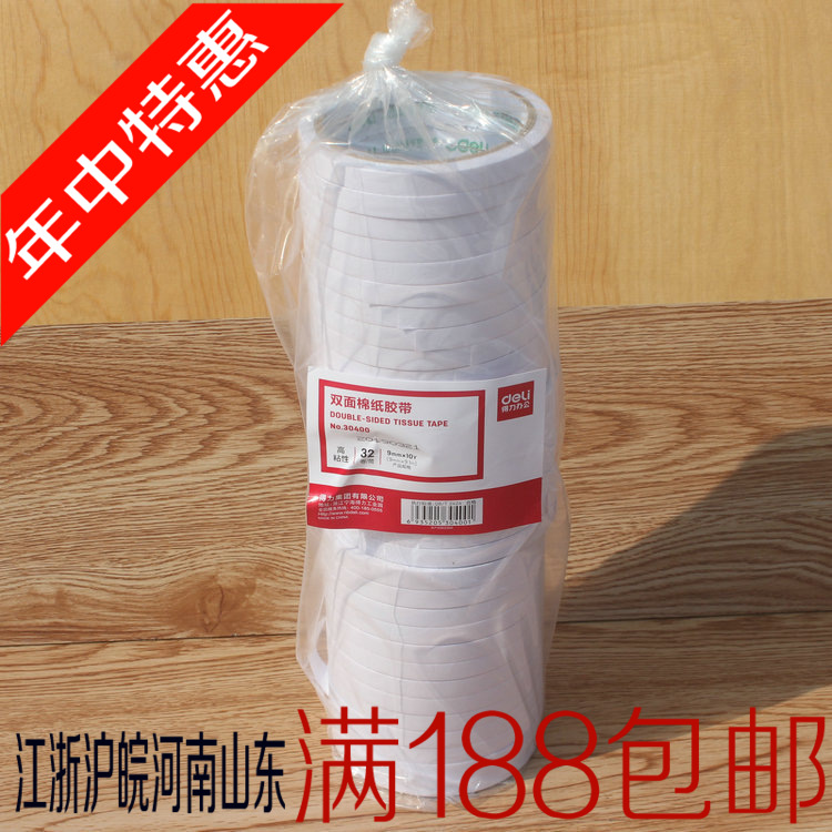 得力30400双面棉纸胶带 宽窄任选办公文具双面胶 10码文具胶带
